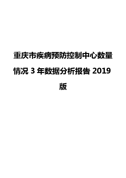 重庆市疾病预防控制中心数量情况3年数据分析报告2019版