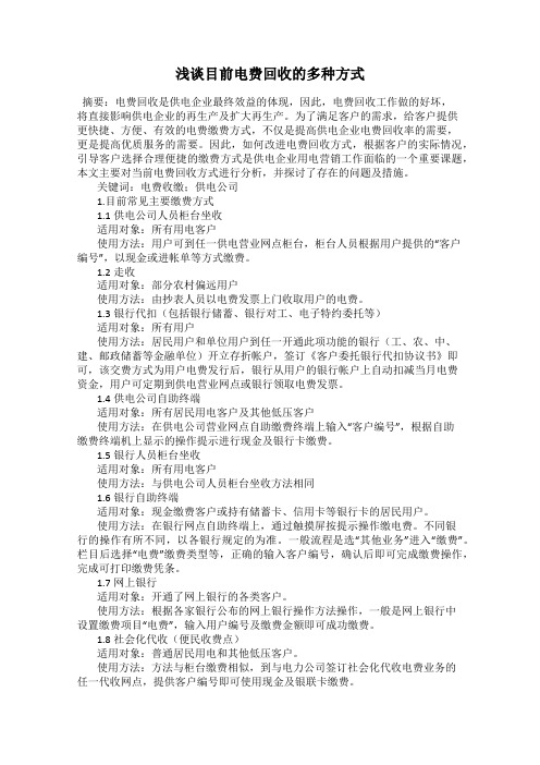 浅谈目前电费回收的多种方式
