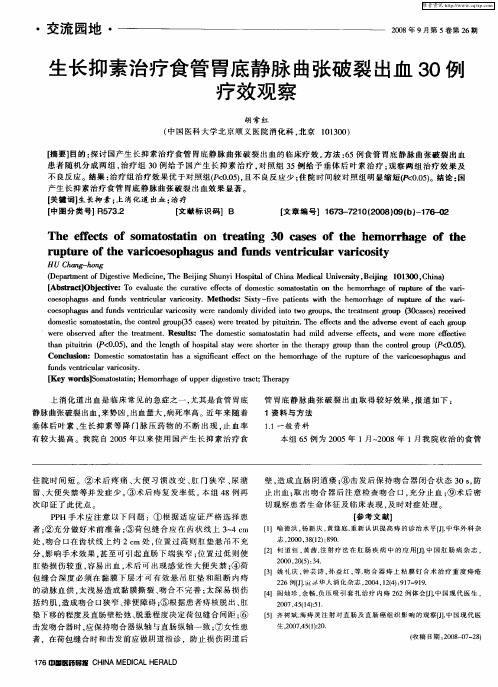 生长抑素治疗食管胃底静脉曲张破裂出血30例疗效观察