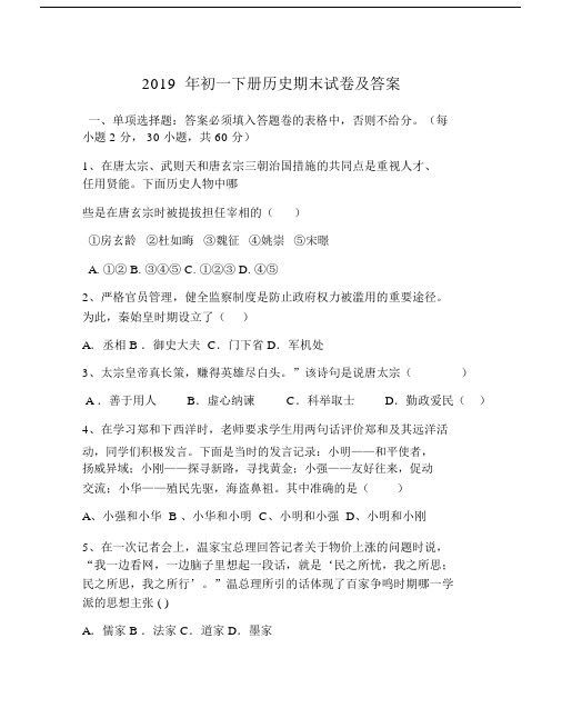 2019年初一下册历史期末试卷及答案.docx