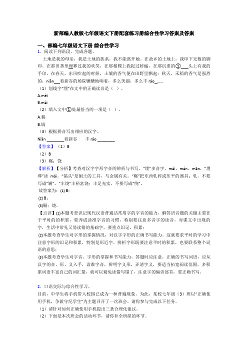 新部编人教版七年级语文下册配套练习册综合性学习答案及答案
