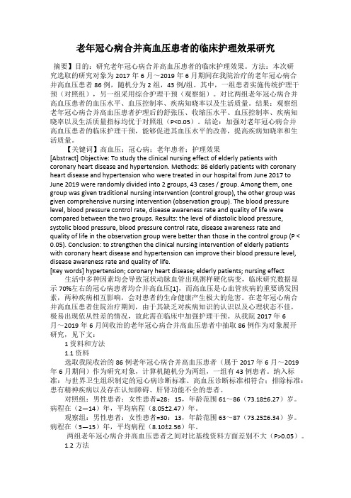 老年冠心病合并高血压患者的临床护理效果研究
