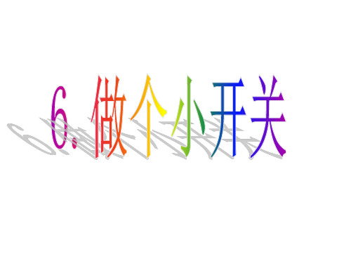 《做个小开关》教科版科学完美课件1