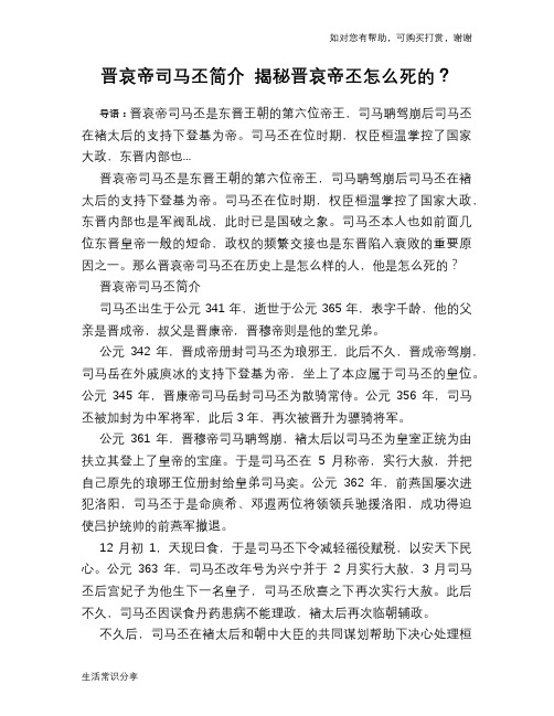 历史解密晋哀帝司马丕简介 揭秘晋哀帝丕怎么死的？
