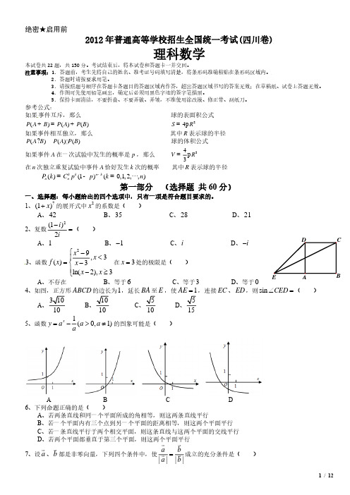 2012年四川卷理科数学高考试卷(原卷 答案)