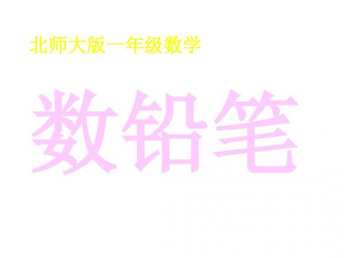 一年级数学数铅笔课件1