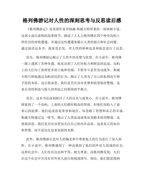 格列佛游记对人性的深刻思考与反思读后感