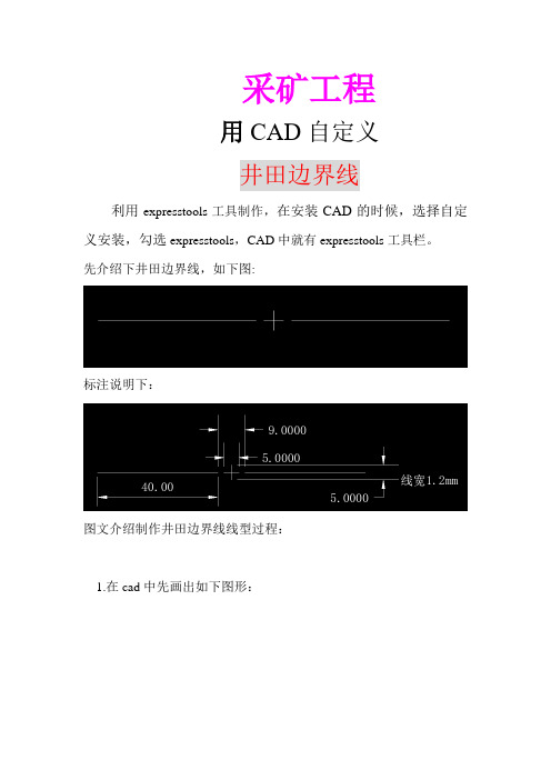 采矿工程CAD自定义井田边界线汇总