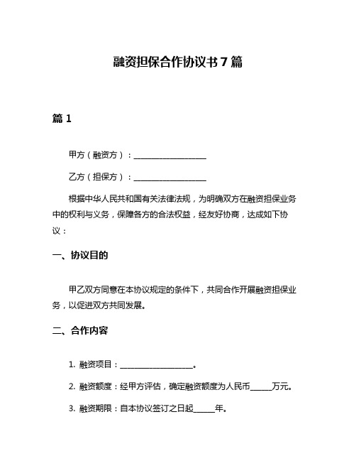 融资担保合作协议书7篇