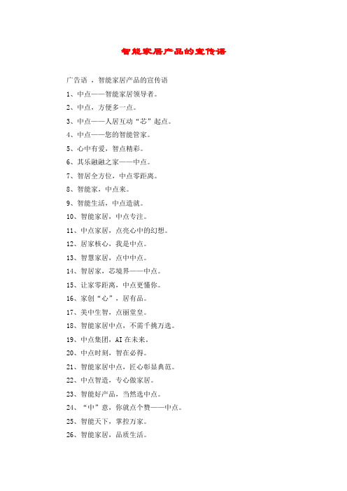 智能家居产品的宣传语