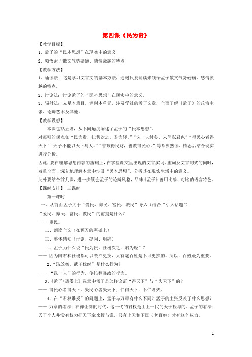高中语文 民为贵教案 新人教版选修《先秦诸子选读》