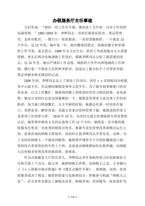 办税服务厅主任事迹