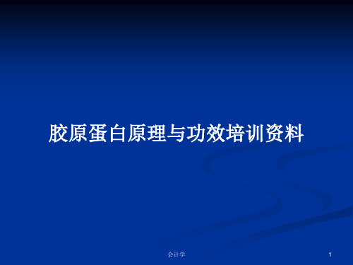 胶原蛋白原理与功效培训资料PPT学习教案