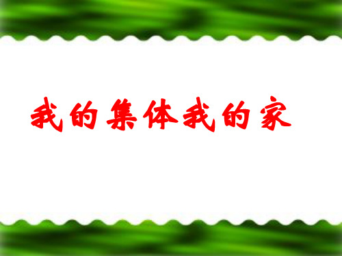 我的集体我的家班会