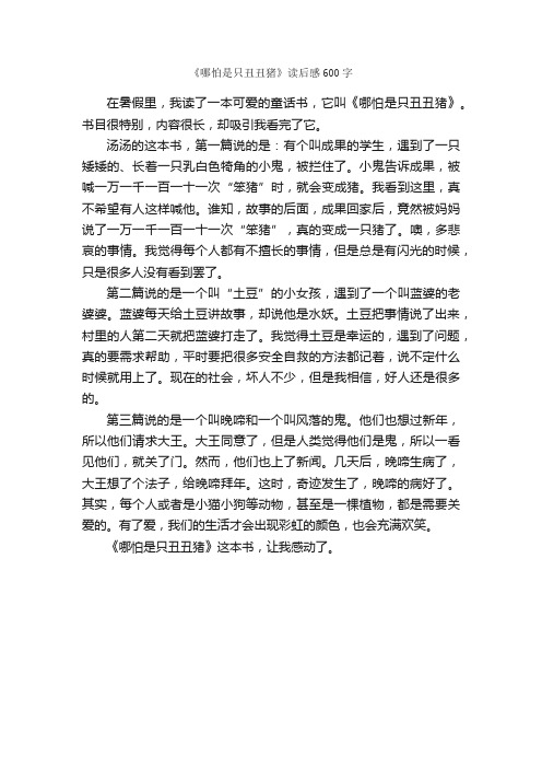 《哪怕是只丑丑猪》读后感600字_读后感作文