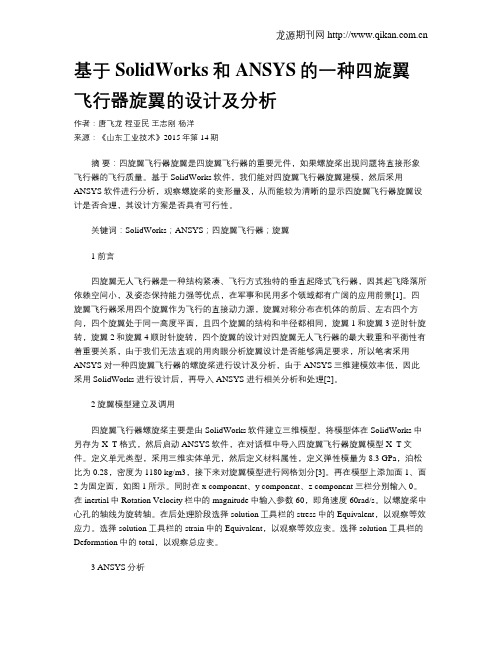 基于SolidWorks和ANSYS的一种四旋翼飞行器旋翼的设计及分析