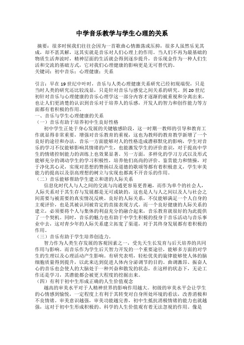 中学音乐教学与学生心理的关系