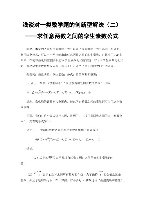 浅谈对一类数学题的创新型解法（二）——求任意两数之间的孪生素数公式