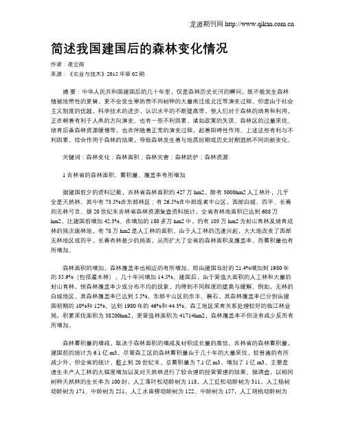 简述我国建国后的森林变化情况