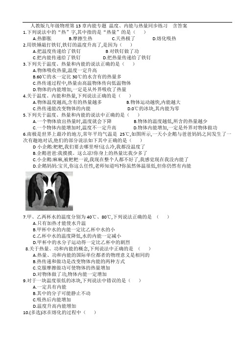 人教版九年级物理第13章内能专题 温度、内能与热量同步练习  含答案