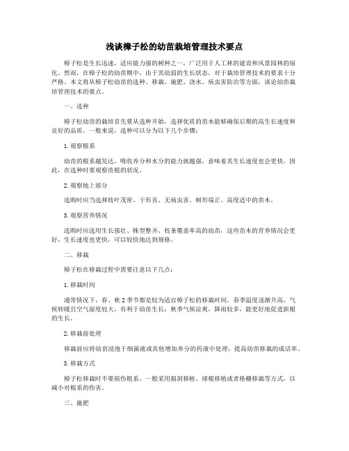浅谈樟子松的幼苗栽培管理技术要点