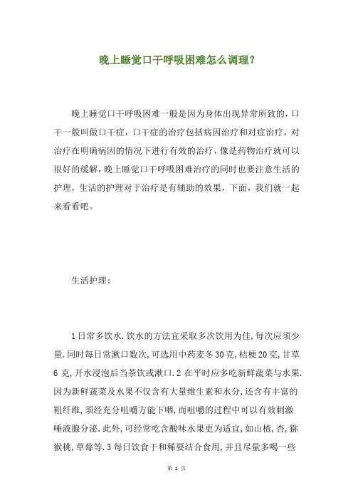 晚上睡觉口干呼吸困难怎么调理？(养生小贴士)
