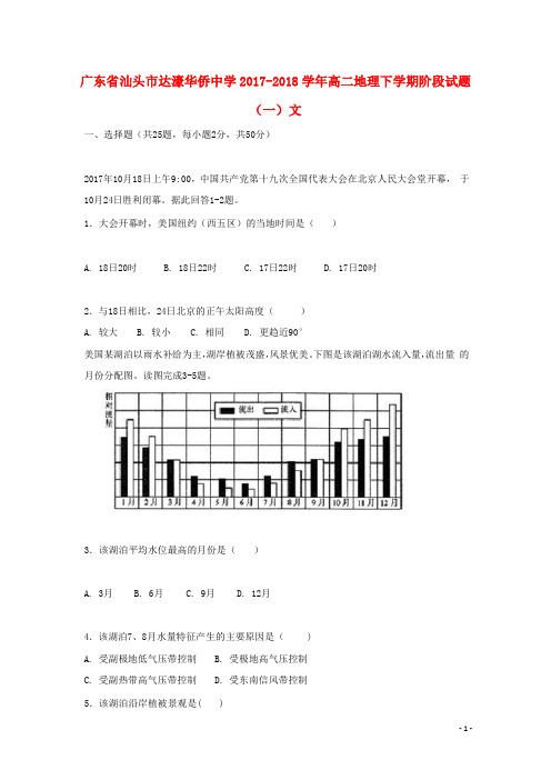 广东省汕头市达濠华侨中学高二地理下学期阶段试题(一)文