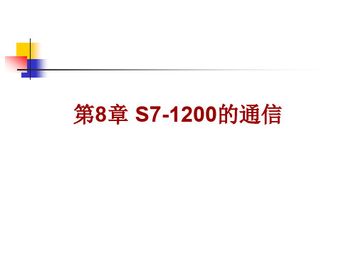 08-S7-1200的通信