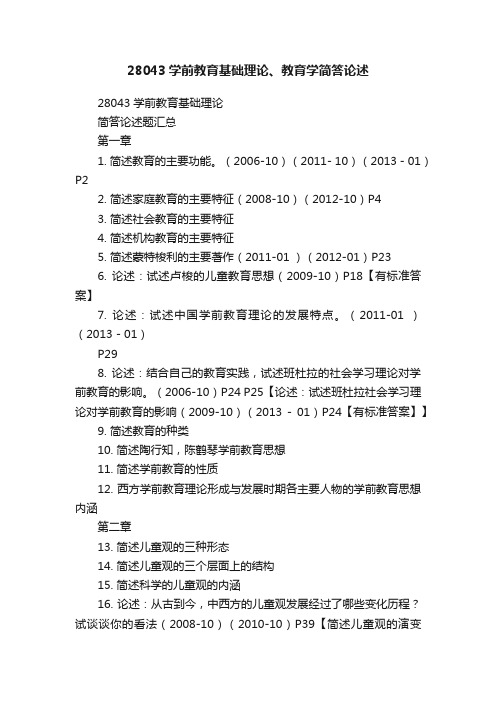 28043学前教育基础理论、教育学简答论述