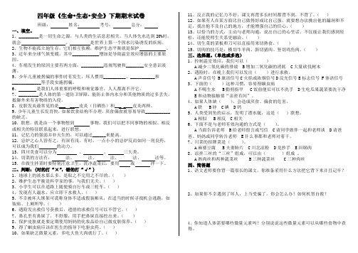 四年级下册《生命·生态·安全》期末试卷