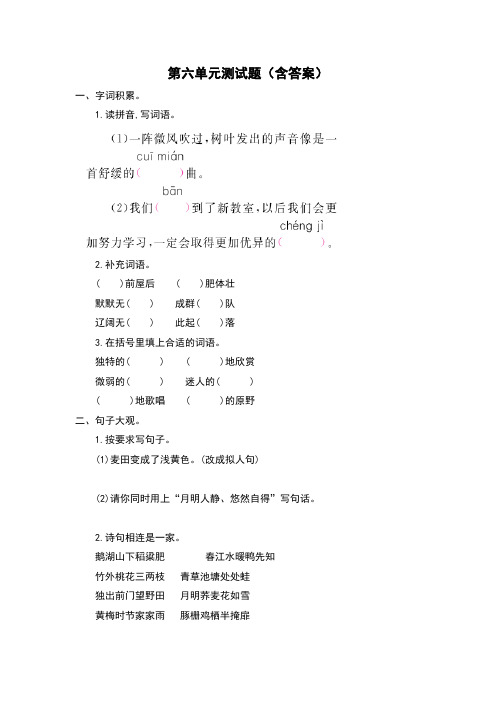 四年级语文第二学期第六单元测试题(含答案)