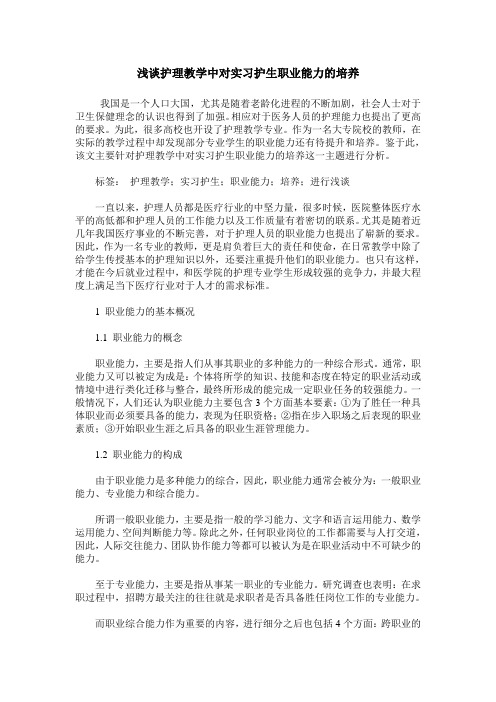 浅谈护理教学中对实习护生职业能力的培养