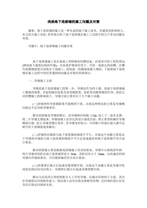 浅谈地下连续墙的施工问题及对策