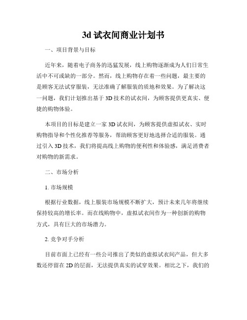 3d试衣间商业计划书