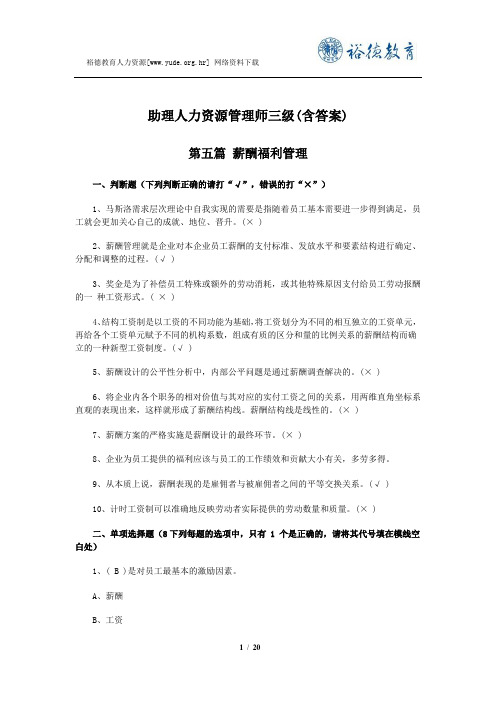 助理人力资源管理师三级模拟题(含答案)第五篇