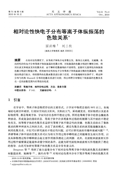 相对论性快电子分布等离子体纵振荡的色散关系