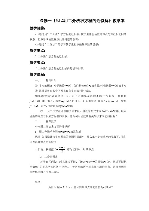 高中数学人教A版必修1《3.1.2用二分法求方程的近似解》教学案2