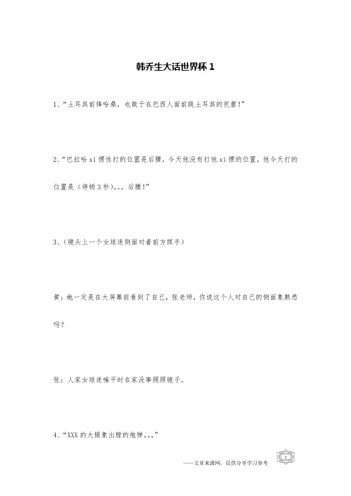韩乔生大话世界杯1_体育笑话