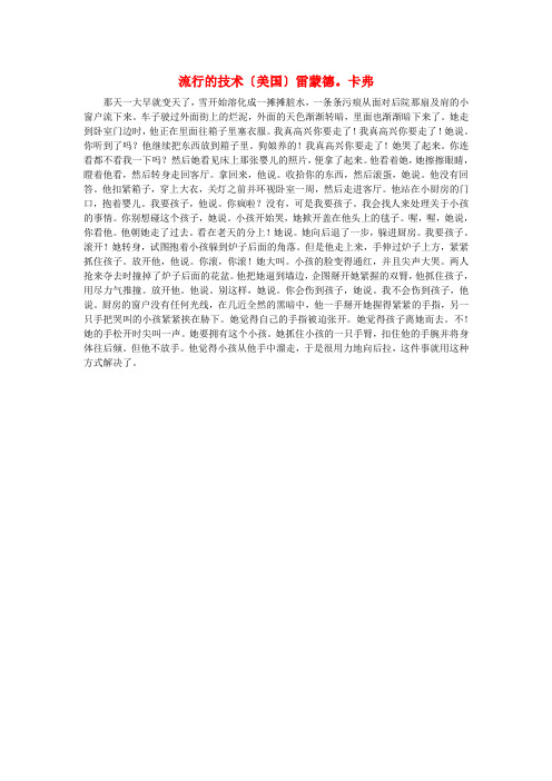 最新-高中语文课后必读之经典小小说 流行的技术〔美国〕雷蒙德卡弗素材 精品 