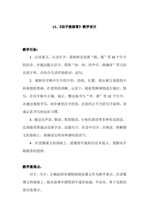 小学语文_14动手做做看教学设计学情分析教材分析课后反思