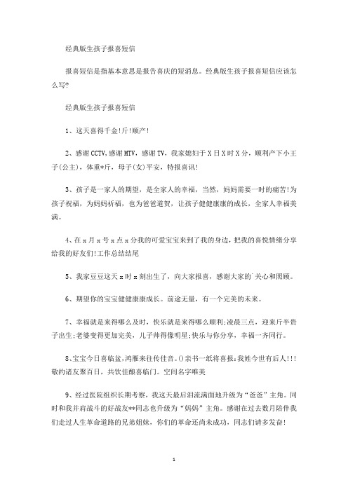 最新经典版生孩子报喜短信