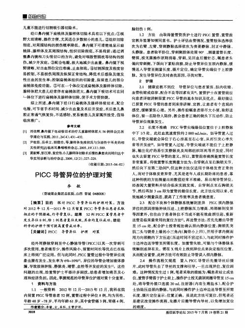 PICC导管异位的护理对策