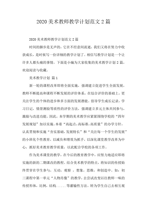 2020美术教师教学计划范文2篇