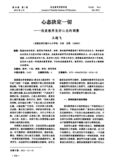心态决定一切——浅谈教师良好心态的调整