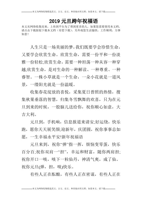 2019元旦跨年祝福语