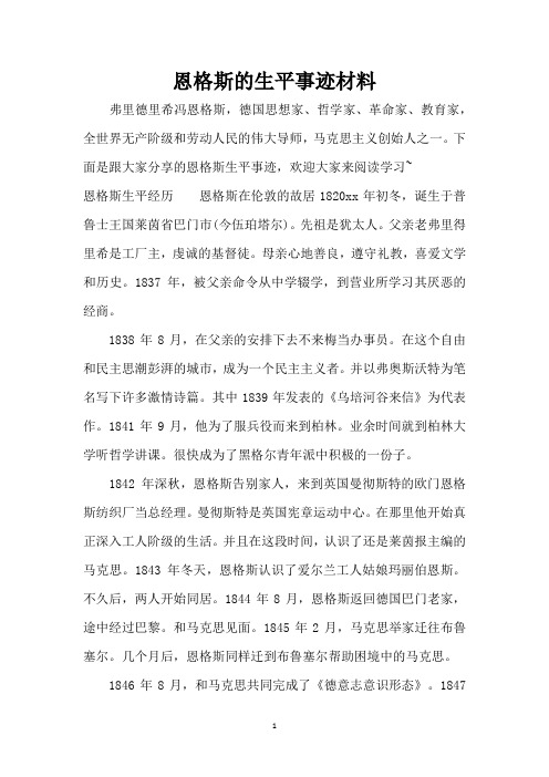 恩格斯的生平事迹材料