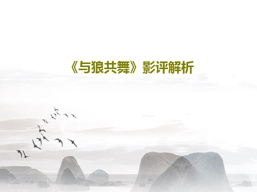 《与狼共舞》影评解析共19页文档