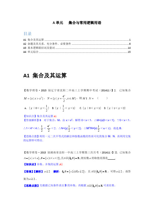 【名校精品解析系列】12月份名校试题汇编A单元  集合与常用