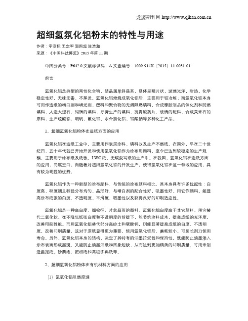 超细氢氛化铝粉末的特性与用途