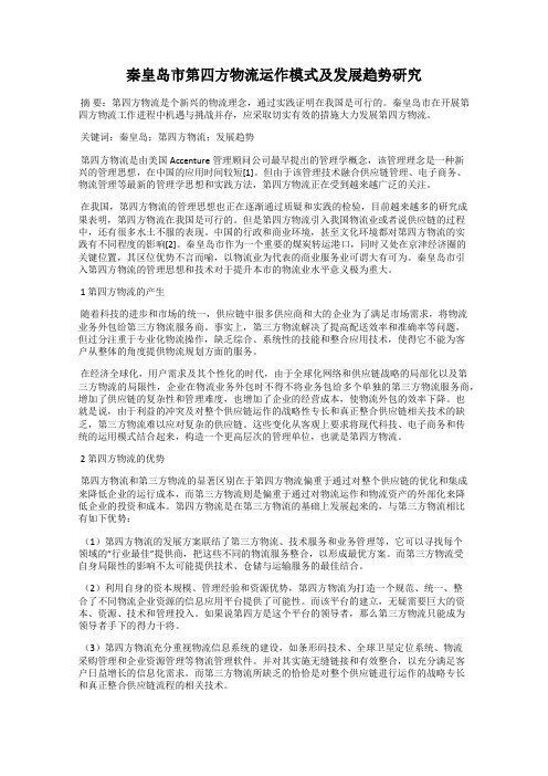 秦皇岛市第四方物流运作模式及发展趋势研究